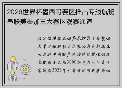 2026世界杯墨西哥赛区推出专线航班串联美墨加三大赛区观赛通道 2026世界杯墨西哥赛区推出专线航班串联美墨加三大赛区观赛通道