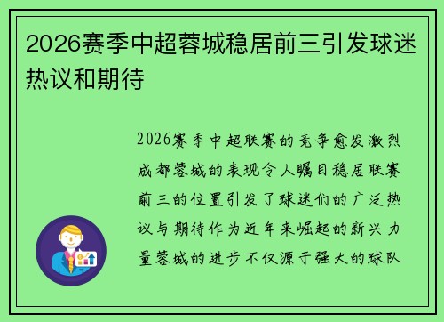 2026赛季中超蓉城稳居前三引发球迷热议和期待 2026赛季中超蓉城稳居前三引发球迷热议和期待