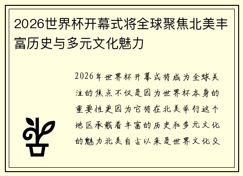 2026世界杯开幕式将全球聚焦北美丰富历史与多元文化魅力