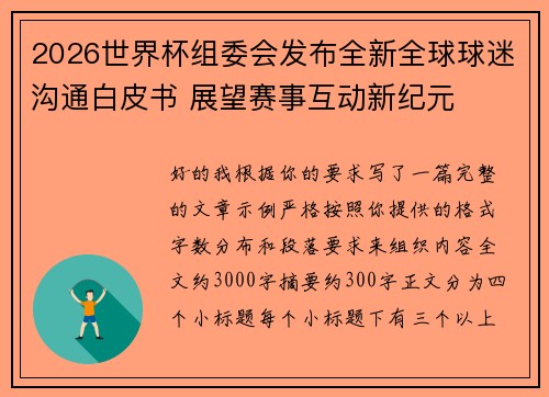 2026世界杯组委会发布全新全球球迷沟通白皮书 展望赛事互动新纪元