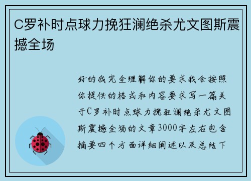 C罗补时点球力挽狂澜绝杀尤文图斯震撼全场 C罗补时点球力挽狂澜绝杀尤文图斯震撼全场