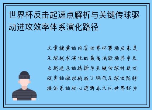 世界杯反击起速点解析与关键传球驱动进攻效率体系演化路径 世界杯反击起速点解析与关键传球驱动进攻效率体系演化路径