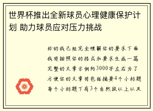 世界杯推出全新球员心理健康保护计划 助力球员应对压力挑战 世界杯推出全新球员心理健康保护计划 助力球员应对压力挑战