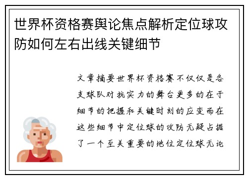 世界杯资格赛舆论焦点解析定位球攻防如何左右出线关键细节
