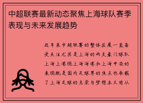 中超联赛最新动态聚焦上海球队赛季表现与未来发展趋势