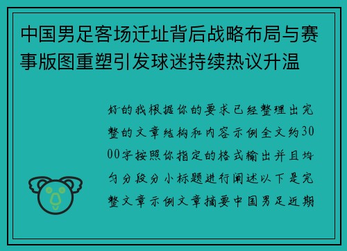 中国男足客场迁址背后战略布局与赛事版图重塑引发球迷持续热议升温