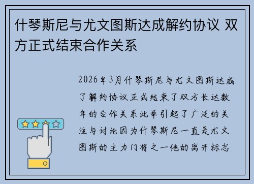 什琴斯尼与尤文图斯达成解约协议 双方正式结束合作关系 什琴斯尼与尤文图斯达成解约协议 双方正式结束合作关系