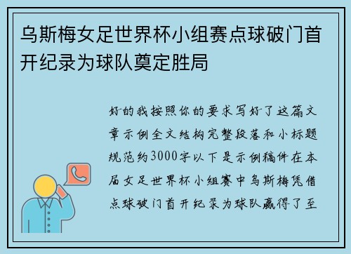 乌斯梅女足世界杯小组赛点球破门首开纪录为球队奠定胜局