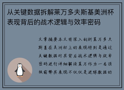 从关键数据拆解莱万多夫斯基美洲杯表现背后的战术逻辑与效率密码 从关键数据拆解莱万多夫斯基美洲杯表现背后的战术逻辑与效率密码