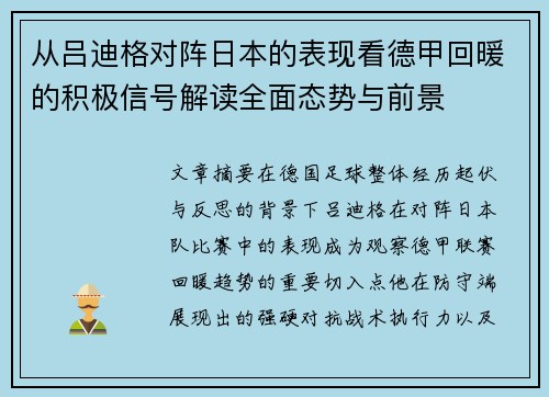 从吕迪格对阵日本的表现看德甲回暖的积极信号解读全面态势与前景