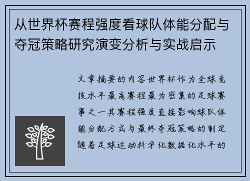 从世界杯赛程强度看球队体能分配与夺冠策略研究演变分析与实战启示
