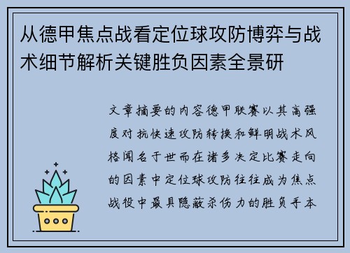 从德甲焦点战看定位球攻防博弈与战术细节解析关键胜负因素全景研