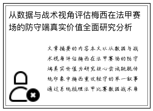 从数据与战术视角评估梅西在法甲赛场的防守端真实价值全面研究分析 从数据与战术视角评估梅西在法甲赛场的防守端真实价值全面研究分析