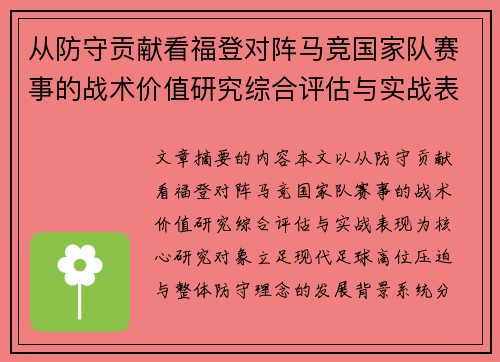 从防守贡献看福登对阵马竞国家队赛事的战术价值研究综合评估与实战表现 从防守贡献看福登对阵马竞国家队赛事的战术价值研究综合评估与实战表现