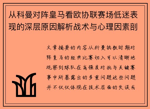 从科曼对阵皇马看欧协联赛场低迷表现的深层原因解析战术与心理因素剖析
