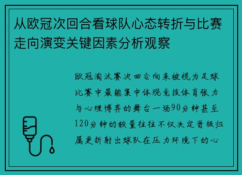 从欧冠次回合看球队心态转折与比赛走向演变关键因素分析观察 从欧冠次回合看球队心态转折与比赛走向演变关键因素分析观察