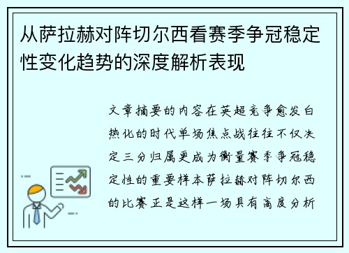 从萨拉赫对阵切尔西看赛季争冠稳定性变化趋势的深度解析表现