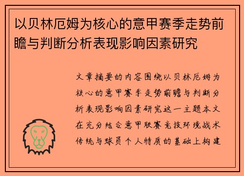 以贝林厄姆为核心的意甲赛季走势前瞻与判断分析表现影响因素研究 以贝林厄姆为核心的意甲赛季走势前瞻与判断分析表现影响因素研究