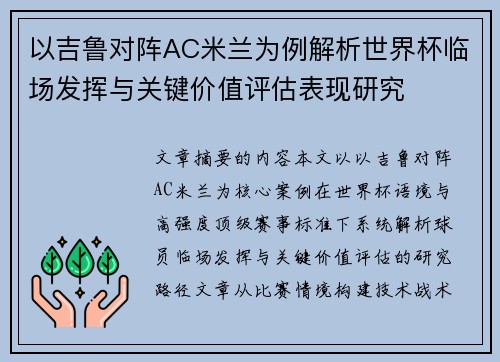 以吉鲁对阵AC米兰为例解析世界杯临场发挥与关键价值评估表现研究