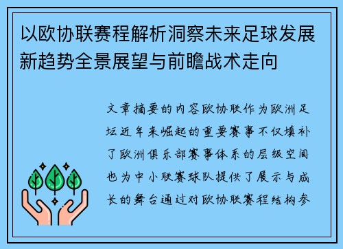 以欧协联赛程解析洞察未来足球发展新趋势全景展望与前瞻战术走向 以欧协联赛程解析洞察未来足球发展新趋势全景展望与前瞻战术走向