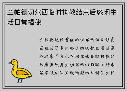 兰帕德切尔西临时执教结束后悠闲生活日常揭秘 兰帕德切尔西临时执教结束后悠闲生活日常揭秘