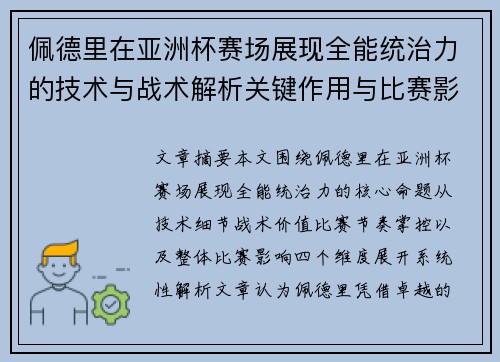 佩德里在亚洲杯赛场展现全能统治力的技术与战术解析关键作用与比赛影响评估