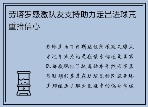 劳塔罗感激队友支持助力走出进球荒重拾信心 劳塔罗感激队友支持助力走出进球荒重拾信心