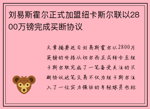刘易斯霍尔正式加盟纽卡斯尔联以2800万镑完成买断协议