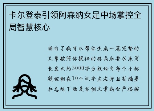 卡尔登泰引领阿森纳女足中场掌控全局智慧核心