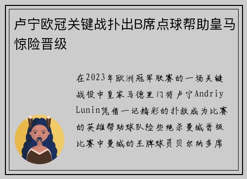 卢宁欧冠关键战扑出B席点球帮助皇马惊险晋级 卢宁欧冠关键战扑出B席点球帮助皇马惊险晋级