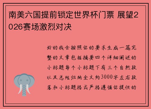 南美六国提前锁定世界杯门票 展望2026赛场激烈对决