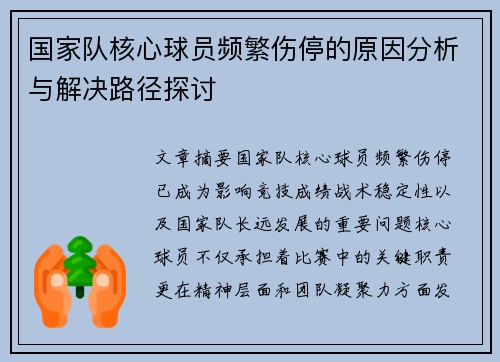 国家队核心球员频繁伤停的原因分析与解决路径探讨
