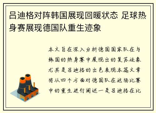 吕迪格对阵韩国展现回暖状态 足球热身赛展现德国队重生迹象