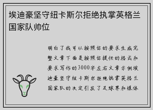 埃迪豪坚守纽卡斯尔拒绝执掌英格兰国家队帅位