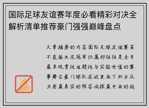 国际足球友谊赛年度必看精彩对决全解析清单推荐豪门强强巅峰盘点