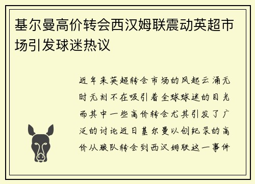 基尔曼高价转会西汉姆联震动英超市场引发球迷热议 基尔曼高价转会西汉姆联震动英超市场引发球迷热议