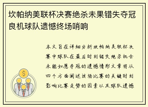 坎帕纳美联杯决赛绝杀未果错失夺冠良机球队遗憾终场哨响