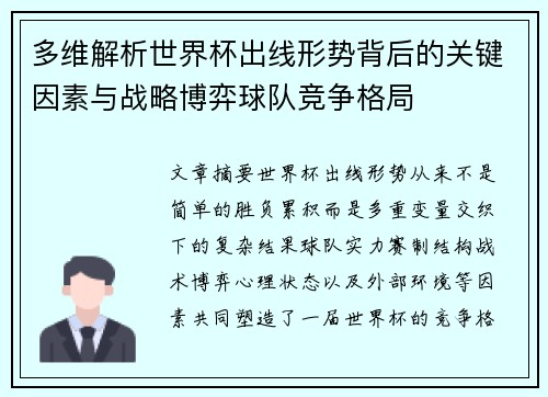 多维解析世界杯出线形势背后的关键因素与战略博弈球队竞争格局 多维解析世界杯出线形势背后的关键因素与战略博弈球队竞争格局