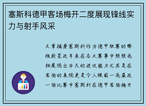 塞斯科德甲客场梅开二度展现锋线实力与射手风采