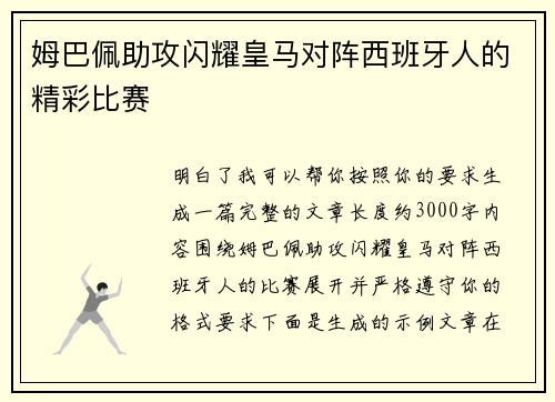 姆巴佩助攻闪耀皇马对阵西班牙人的精彩比赛