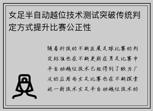 女足半自动越位技术测试突破传统判定方式提升比赛公正性 女足半自动越位技术测试突破传统判定方式提升比赛公正性