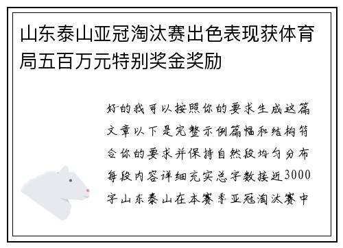 山东泰山亚冠淘汰赛出色表现获体育局五百万元特别奖金奖励 山东泰山亚冠淘汰赛出色表现获体育局五百万元特别奖金奖励