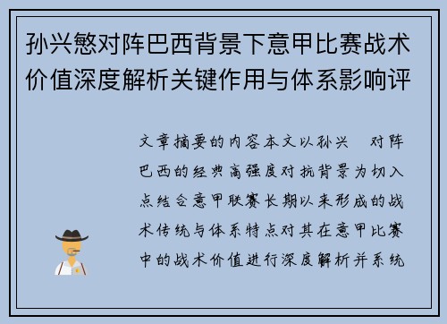 孙兴慜对阵巴西背景下意甲比赛战术价值深度解析关键作用与体系影响评估