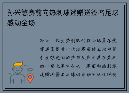 孙兴慜赛前向热刺球迷赠送签名足球感动全场 孙兴慜赛前向热刺球迷赠送签名足球感动全场