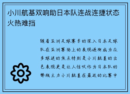 小川航基双响助日本队连战连捷状态火热难挡