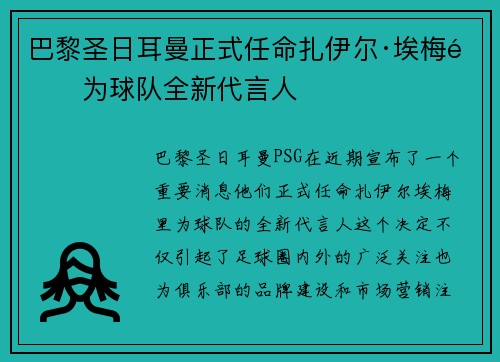 巴黎圣日耳曼正式任命扎伊尔·埃梅里为球队全新代言人 巴黎圣日耳曼正式任命扎伊尔·埃梅里为球队全新代言人