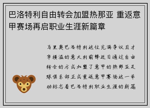 巴洛特利自由转会加盟热那亚 重返意甲赛场再启职业生涯新篇章