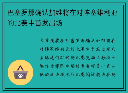 巴塞罗那确认加维将在对阵塞维利亚的比赛中首发出场 巴塞罗那确认加维将在对阵塞维利亚的比赛中首发出场