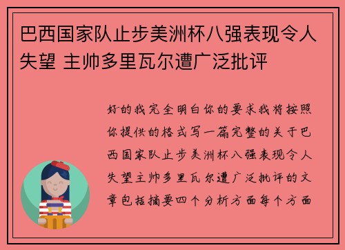 巴西国家队止步美洲杯八强表现令人失望 主帅多里瓦尔遭广泛批评