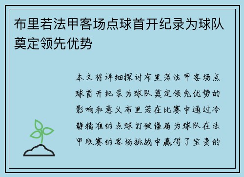 布里若法甲客场点球首开纪录为球队奠定领先优势